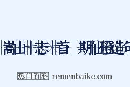 嵩山十志十首·期仙磴造句是什么意思的图片